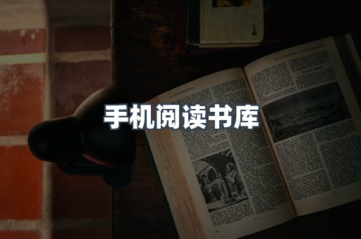 手机阅读书库